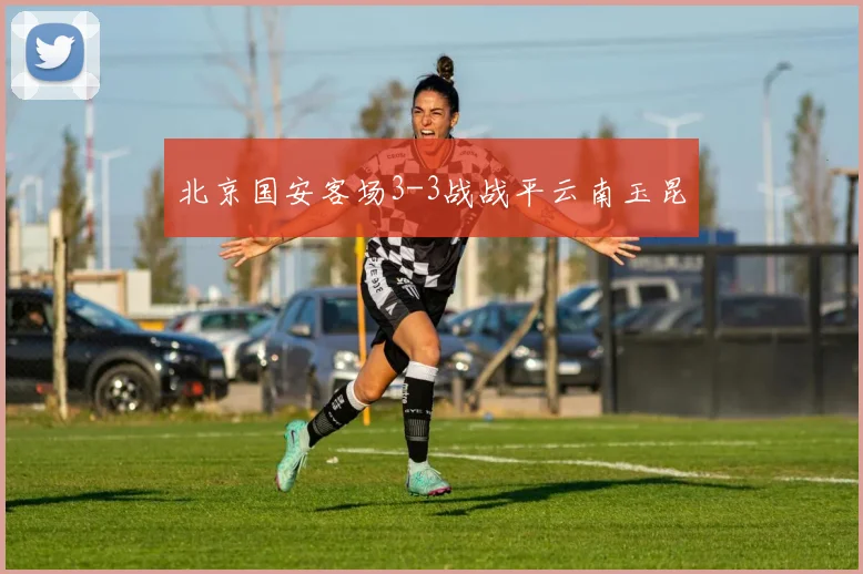 北京国安客场3-3战战平云南玉昆